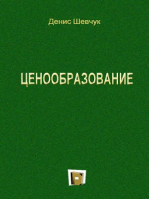 cover image of Ценообразование